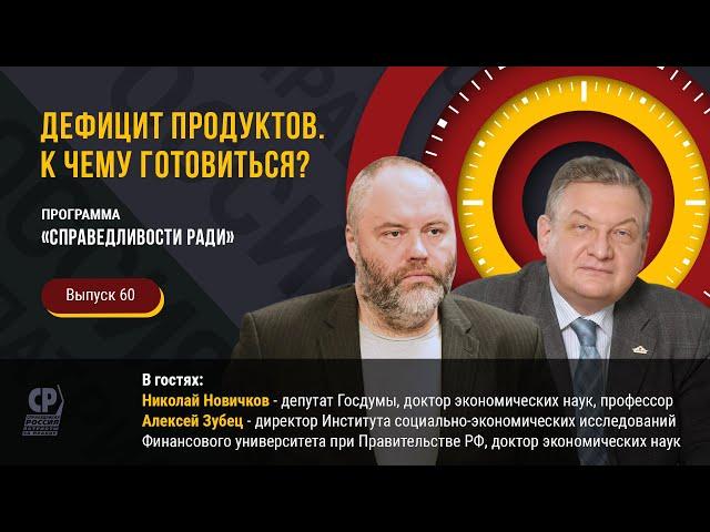 Дефицит продуктов и товаров. Санкции против России. К чему готовиться россиянам