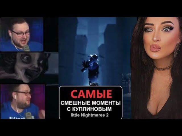 САМЫЕ СМЕШНЫЕ МОМЕНТЫ С КУПЛИНОВЫМ | Little Nightmares 2 | Реакция на Куплинова (Куплинов Реакция)