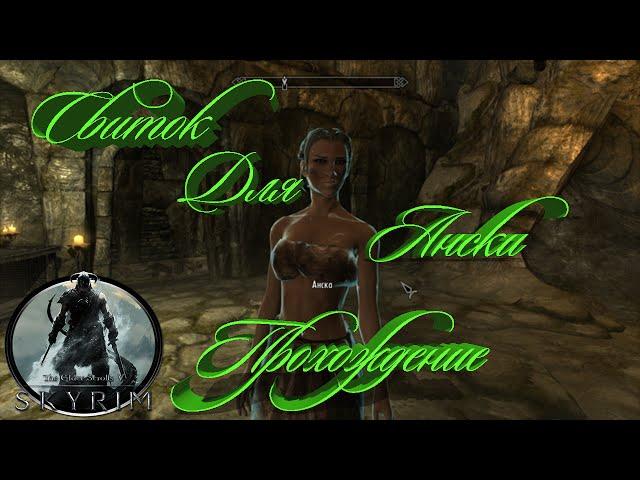 Skyrim Свиток для Ански,Руины Высоких Врат,Маска Вокуна