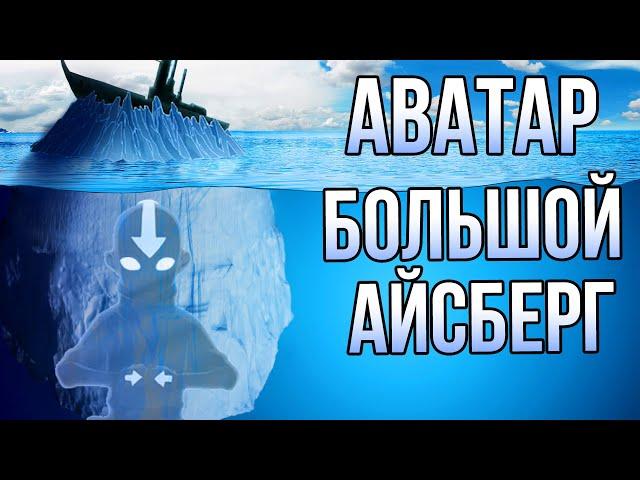 Большой Айсберг - Аватар Легенда Об Аанге | Легенда О Корре