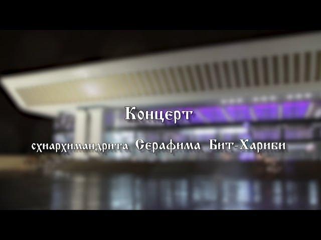 Концерт схиархимандрита Серафима Бит-Хариби в Алматы Казахстан