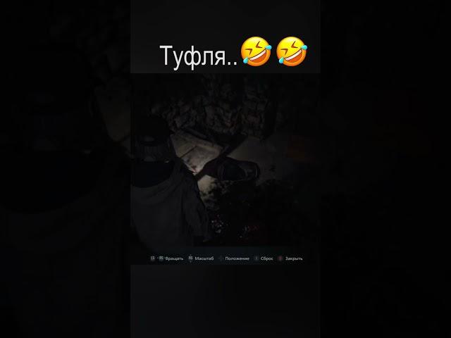 PoleznyiBes - Туфля.. #shorts #poleznyibes #бесполезный #residentevilvillage #village