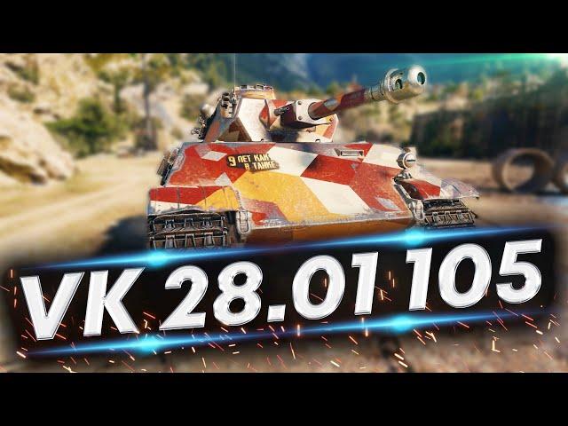 VK 28.01 105 - НАГЛО И ПО ХАМСКИ БЕРЕМ ОТМЕТКИ | ЗАСЛУЖЕННАЯ НАГРАДА 2021 WOT