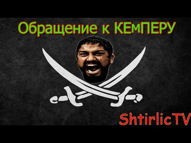 ShtirlicTV - Обращение к Кемперу и ему подобным!!!