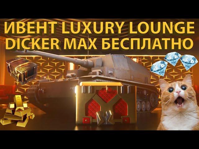 ИВЕНТ LUXURY LOUNGE - DICKER MAX БЕСПЛАТНО! Все подробности!