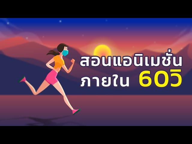 สอนทำแอนิเมชั่น ใช้ Bone ใส่กระดูกให้กับตัวละคร (ฉบับ 60 วิ) สอน Adobe Animate CC