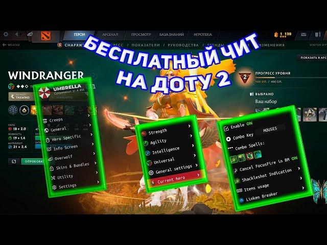 БЕСПЛАТНЫЙ ЧИТ НА ДОТУ 2 - ЧИТЫ ДОТА 2 - UMBRELLA CHEATS 2024 FREE