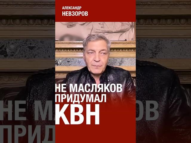 Масляков не был основателем КВН #невзоров