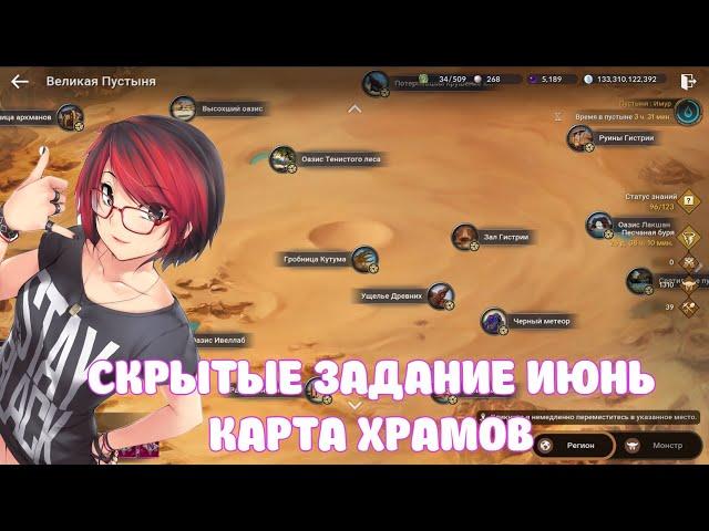 СКРЫТЫЕ ЗАДАНИЕ ПУСТЫНЯ ИЮНЬ / КАРТА ХРАМОВ / BLACK DESERT MOBILE