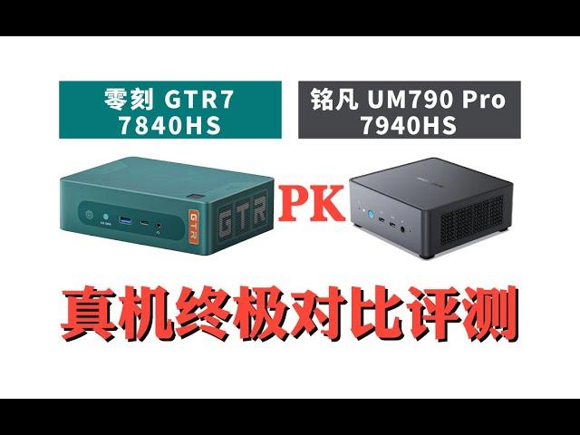 零刻GTR7 VS 铭凡UM790 到底该怎么选？