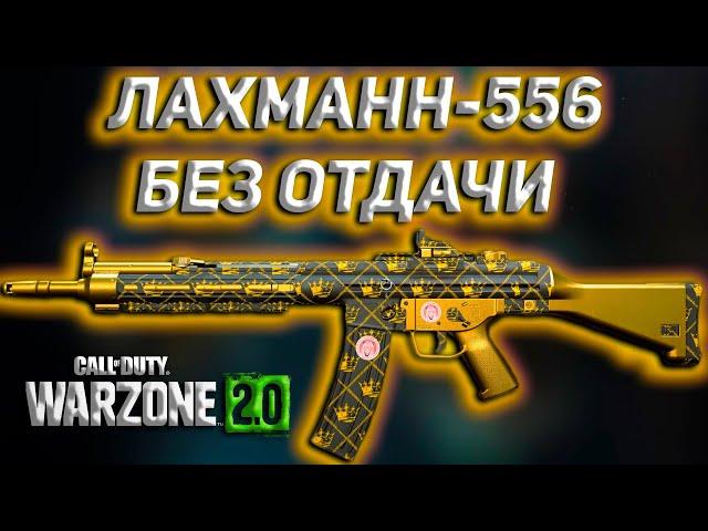 ЛАХМАНН-556 БЕЗ ОТДАЧИ | Call of Duty Warzone 2