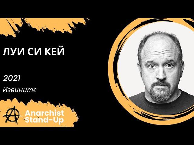 Stand-Up: Луи Си Кей - 2021 - Извините (Озвучка - Студия Rumble)