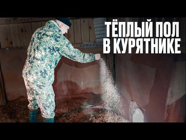 ДЕЛАЕМ ТЕПЛЫЙ ПОЛ В КУРЯТНИКЕ////ЗИМОЙ +15,КУРЫ НЕСУТСЯ КАК С ПУЛЕМЕТА