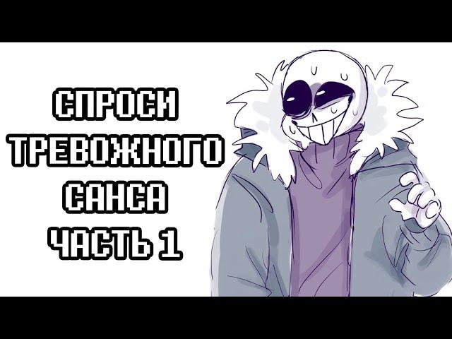 Тревожный Санс - Ask Anxiety Sans Rus | Undertale Комикс На Русском