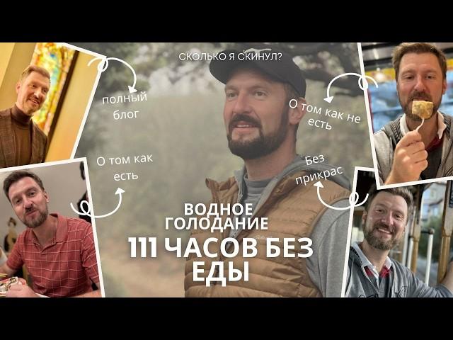 111 часов без еды | Водное голодание | Сколько я потерял?