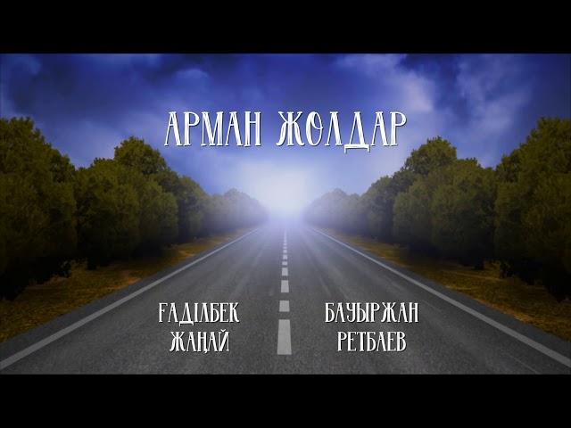 Ғаділбек Жаңай & Бауыржан Ретбаев - Арман жолдар (аудио)