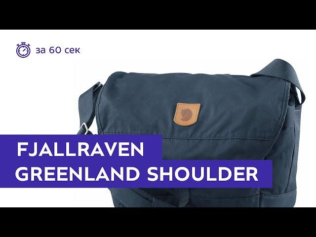 Сумка Fjallraven Greenland Shoulder Bag Storm. Обзор за 60 секунд