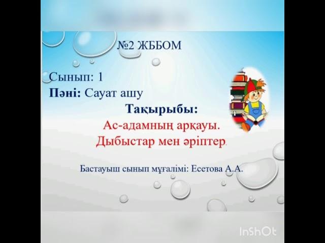 Сауат ашу 1 сынып "Ас-адамның арқауы. Дыбыстар мен әріптер"