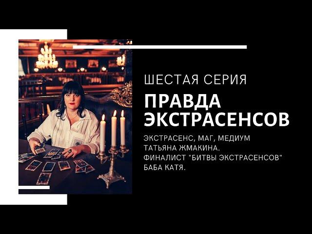 "Правда Экстрасенсов" - 6 серия. Телевизионное реалити-шоу на телеканале СКАТ-ТНТ-4.