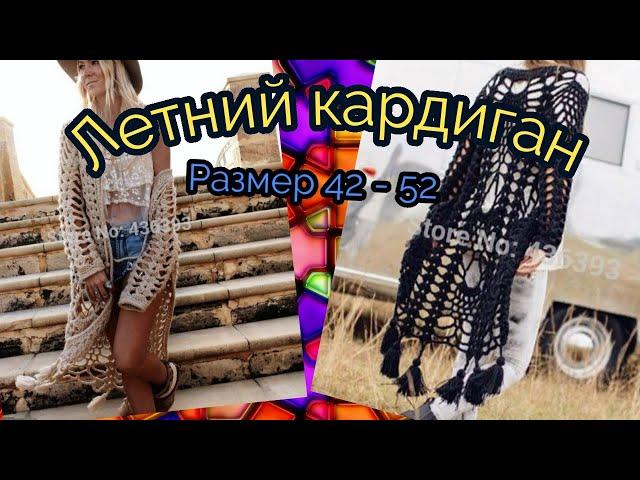 Ажурный кардиган крючком . Размер 42 - 52