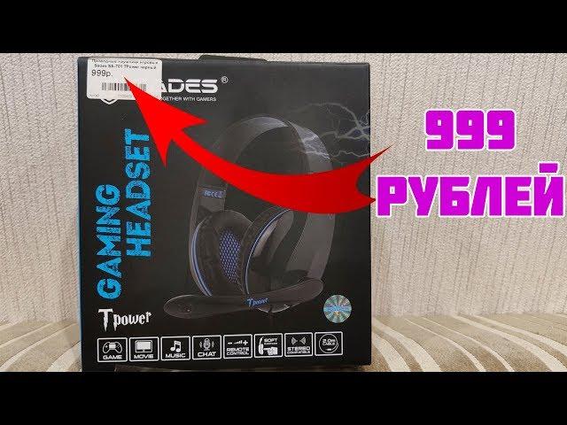 Игровые наушники за 999 рублей. Sades SA-701 TPower. Распаковка, обзор и тест микрофона.