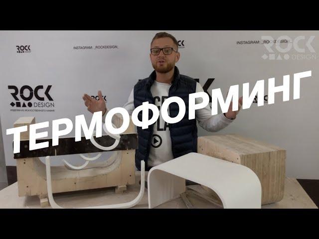 КАК СОГНУТЬ ИСКУССТВЕННЫЙ АКРИЛОВЫЙ КАМЕНЬ? ТЕРМОФОРМИНГ