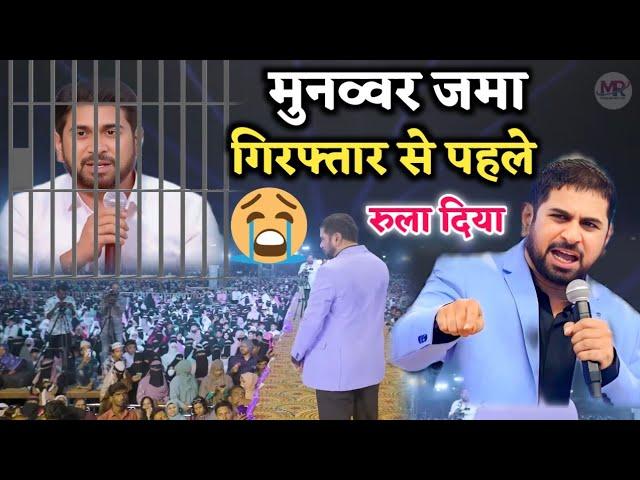 मुनव्वर ज़मा गिरफ्तार से पहले सब को रुला दिया | Munawar Zama Arrested |  Emotional Speech