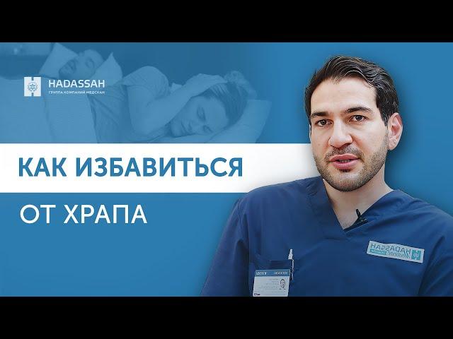 Храп: причины, диагностика и лечение / Hadassah Medical Moscow