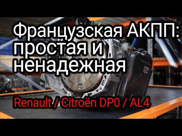 What burns and fails in the French automatic transmission Renault DP0 / Peugeot AL4). Subtitles!