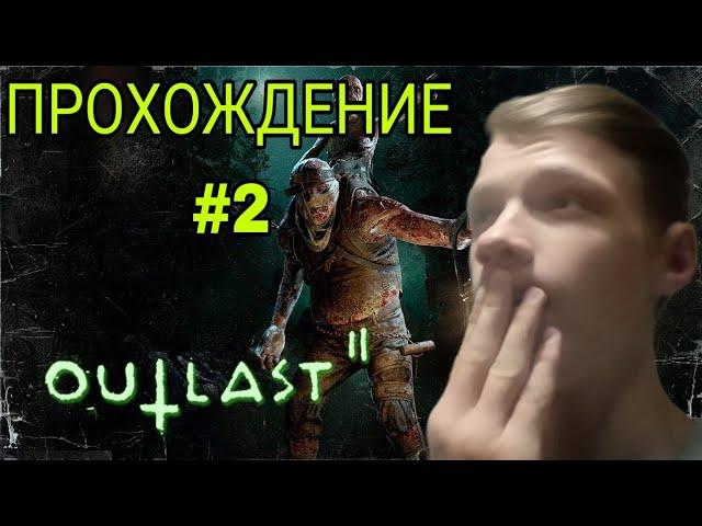 ЕРЕТИКИ ХОТЯТ ВСЕХ УБИТЬ - Outlast 2 #2