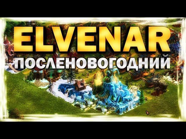 ELVENAR - ПОСЛЕНОВОГОДНИЙ (обзор, прохождение 2022)