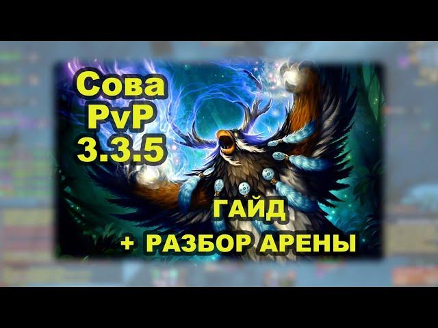 Гайд: Сова 3.3.5 ПвП + Арена с комментариями