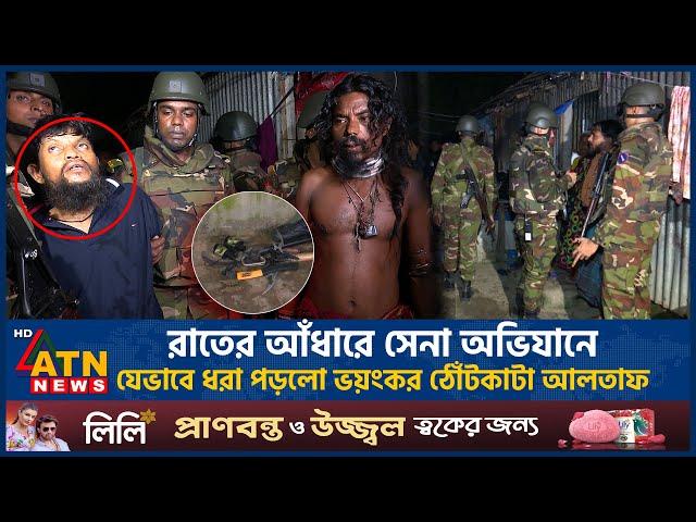 যেভাবে ধরা পড়লো ভয়ংকর ঠোঁটকাটা আলতাফ | Uttara | Midnight Operation | Army Ovijan | Crime Zone