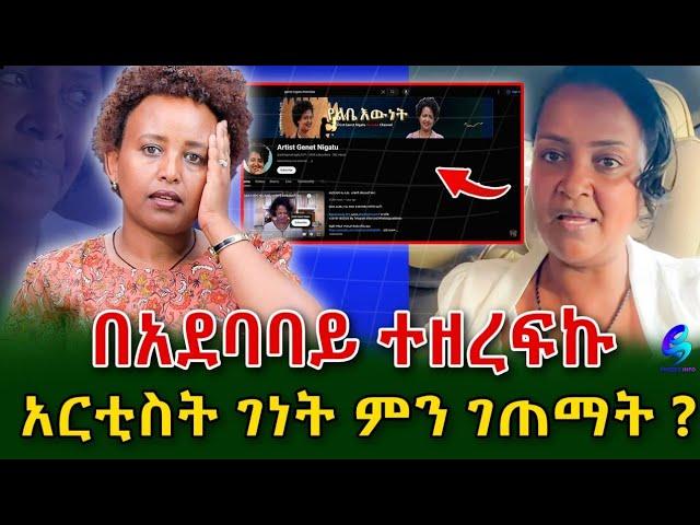 አርቲስት ገነት ንጋቱ! 5 ዓመት የለፋሁበትን በ አደባባይ ተዘረፍኩ!@shegerinfo Ethiopia|Meseret Bezu