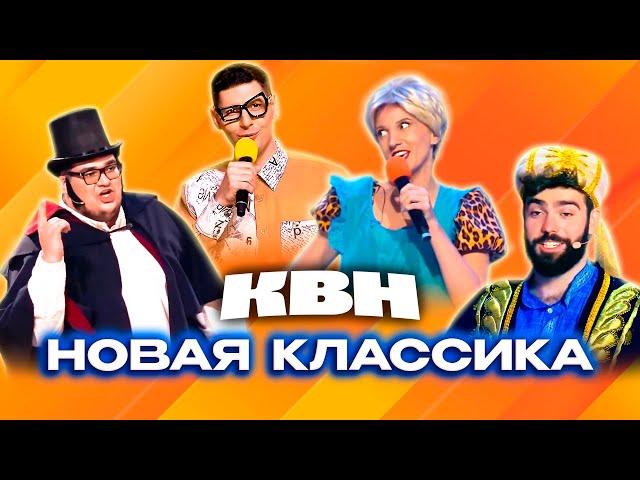 КВН. Новая классика. 1 часть (Возможно, будущие золотые номера)