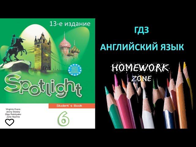 Учебник Spotlight 6 класс. Модуль 1 b (13 е издание)