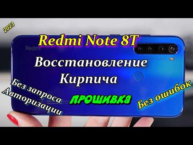 Восстановление Redmi Note 8T Прошивка Кирпича.2024.#xa+