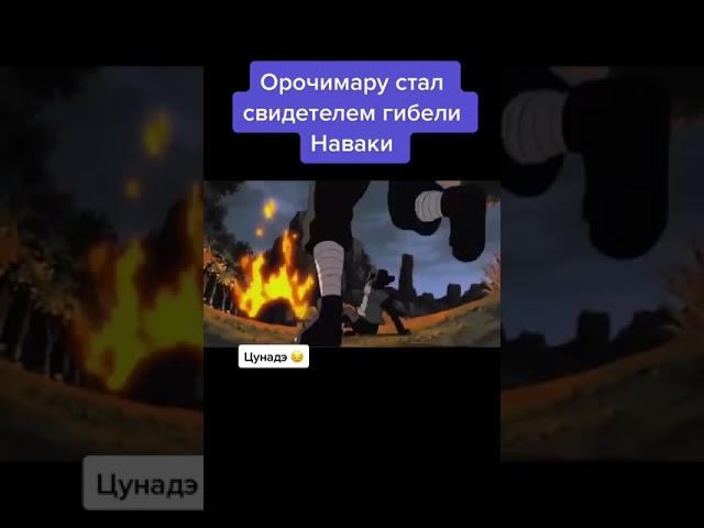 Орочимару стал свидетелем гибели Наваки  #Наруто #Наваки #Орочимару