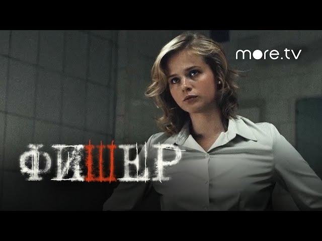 Фишер | Трейлер 2 | Янковский, Бортич, Яценко (2023) more.tv