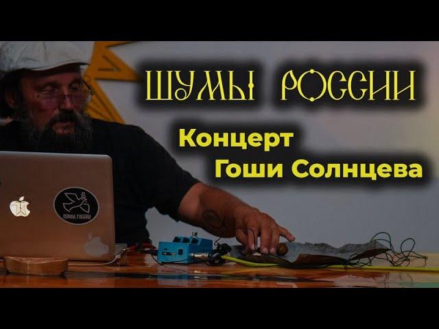 Концерт Гоши Солнцева («Шумы России») – в «Солнце Севера»