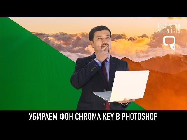 Убираем фон Chromakey в photoshop