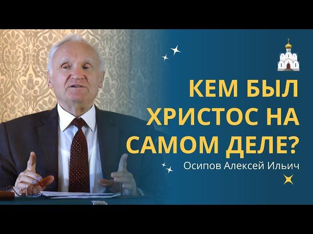 Кем был ИИСУС ХРИСТОС на самом деле? :: профессор Осипов А.И.