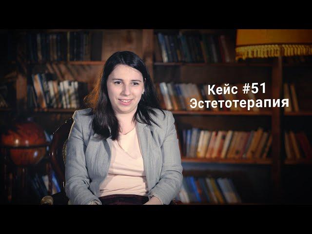 Кейс #51. Что такое эстетотерапия?