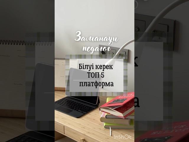 Мұғалім білуі керек платформалар #платформа #педагог #сайт #әдістәсілдер #сабак #ашықсабақ