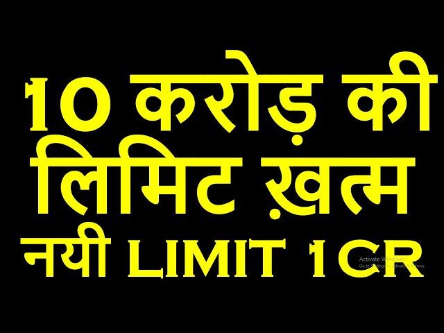 10 करोड़ की लिमिट ख़त्म |  NEW LIMIT 1CR FOR TAX DEDUCTION