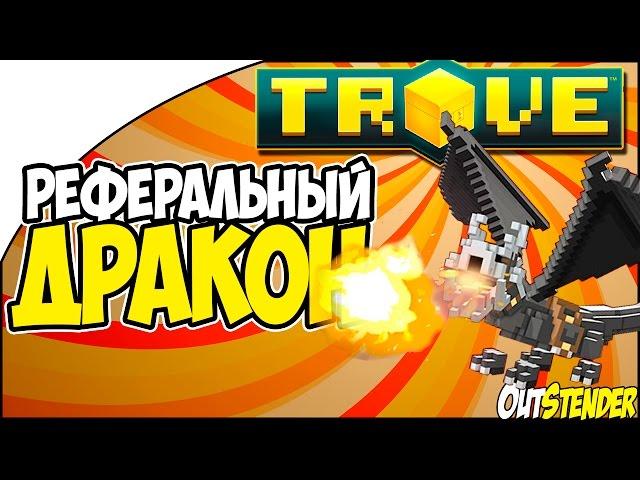 Trove - РЕФЕРАЛЬНЫЙ ДРАКОН! Как получить реферального дракона?