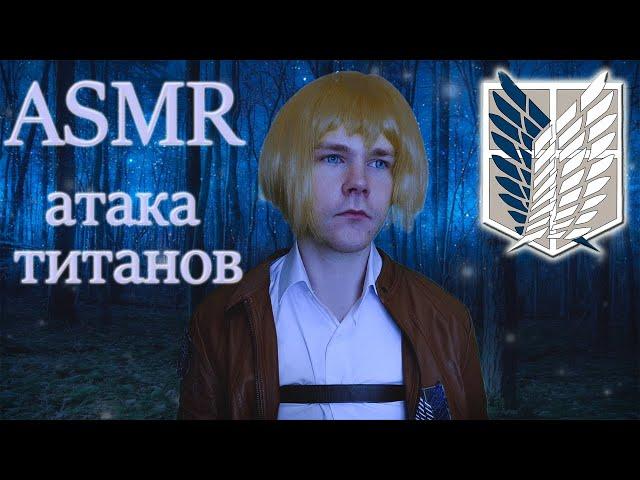 АСМР  Атака Титанов | Ролевая игра [Армин Арлерт] / ASMR Attack on Titan.