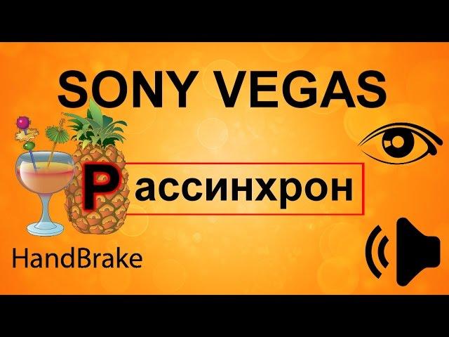 Рассинхрон звука и видео. Звук отстает от видео. В Sony Vegas звук не совпадает с видео.