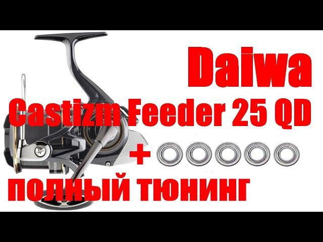 Daiwa Castizm Feeder - ТЮНИНГ