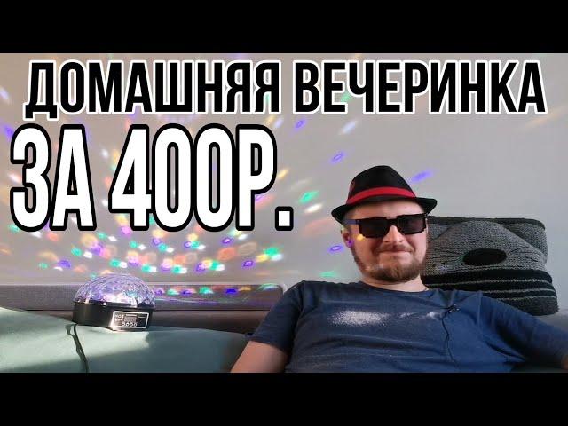 Карантинная вечеринка за 400 рублей)